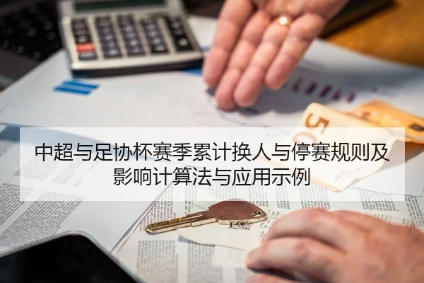 中超与足协杯赛季累计换人与停赛规则及影响计算法与应用示例