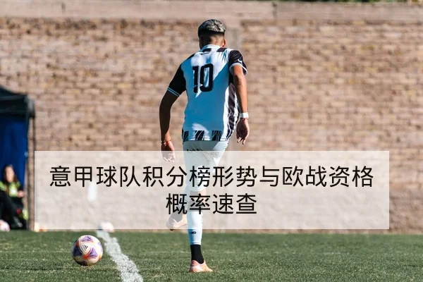 意甲球队积分榜形势与欧战资格概率速查