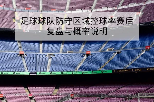 足球球队防守区域控球率赛后复盘与概率说明