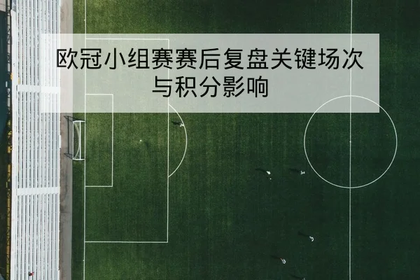 NBA今日赛程比分与背靠背球队体能影响查询