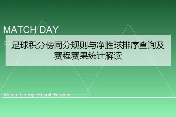 zu-qiu-ji-fen-bang-tong-fen-gui-ze-yu-jing-sheng-qiu-pai-xu-cha-xun-ji-sai-cheng-sai-guo-tong-ji-jie-du-2-707.jpg