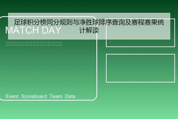 足球积分榜同分规则与净胜球排序查询及赛程赛果统计解读