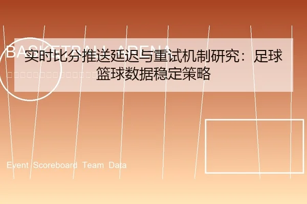 shi-shi-bi-fen-tui-song-yan-chi-yu-zhong-shi-ji-zhi-yan-jiu-zu-qiu-lan-qiu-shu-ju-wen-ding-ce-lve-2-177.jpg