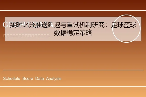 shi-shi-bi-fen-tui-song-yan-chi-yu-zhong-shi-ji-zhi-yan-jiu-zu-qiu-lan-qiu-shu-ju-wen-ding-ce-lve-1-249.jpg